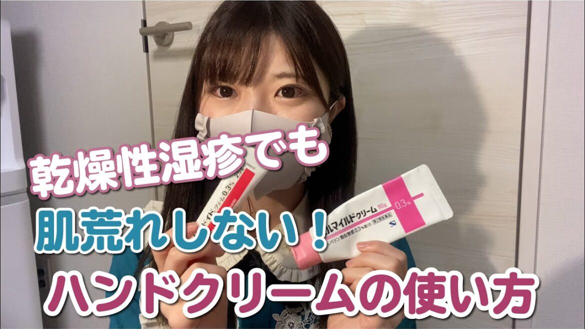 乾燥性湿疹でも肌荒れしないハンドクリームの使い方！