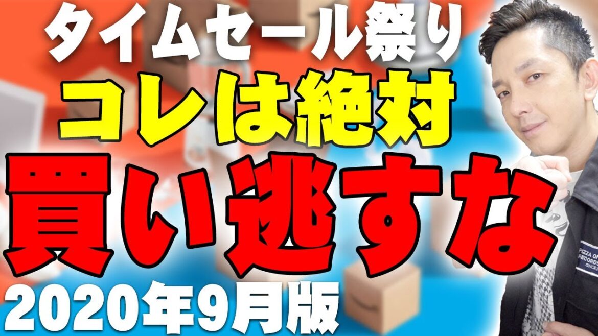 Amazonタイムセール祭り開催中！後悔する前にコレは絶対買い逃すな！2020年9月の狙い目はコレだ！