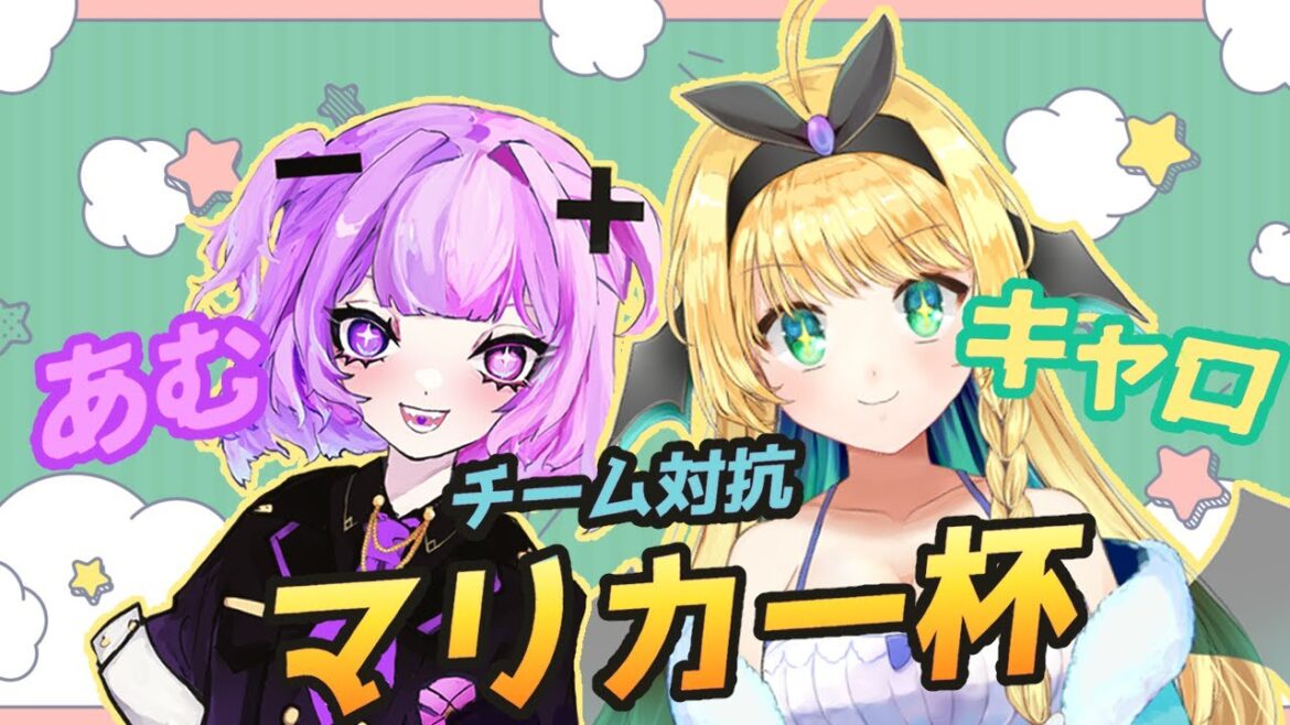 【マリオカート8DX】あむキャロコラボ！チーム対抗戦【参加型】