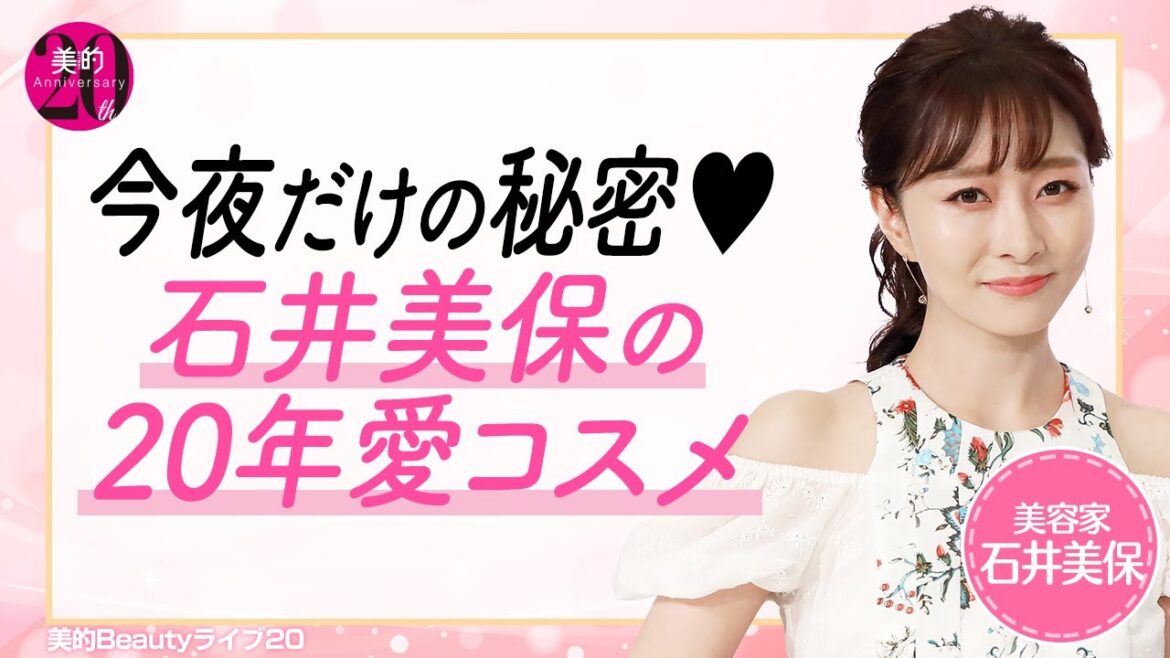 今夜だけの秘密♡石井美保の20年愛コスメ