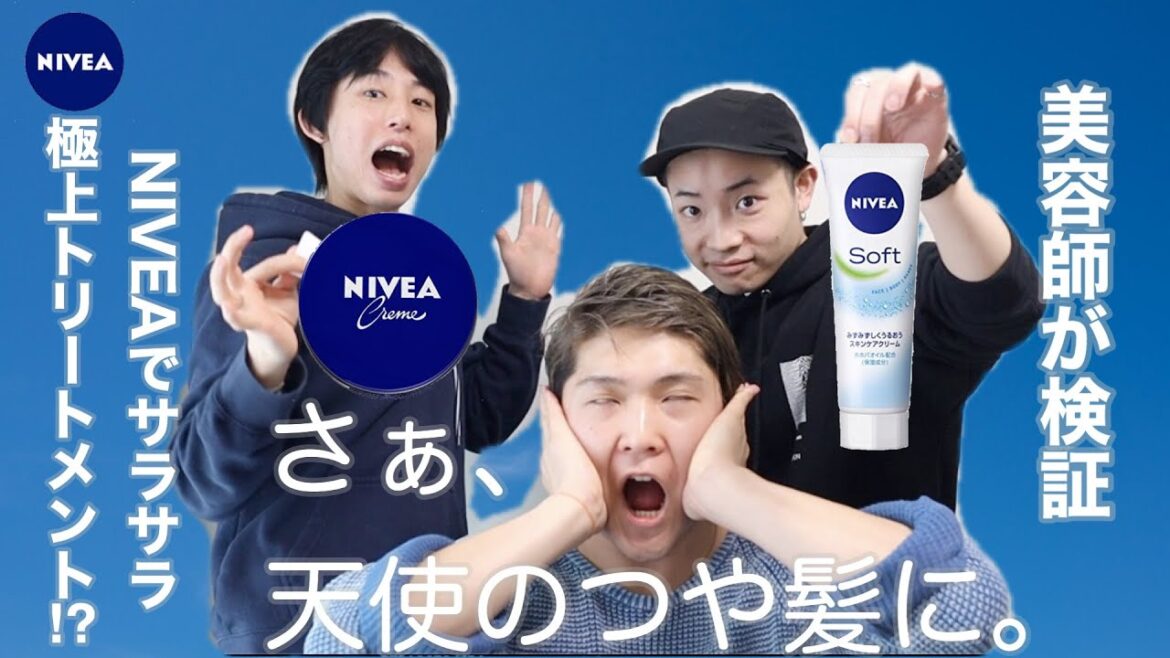 【検証】ニベアクリームで髪の毛サラサラ⁉️ 美容師がニベアで最強のホームケアトリートメント作ってみた‼️