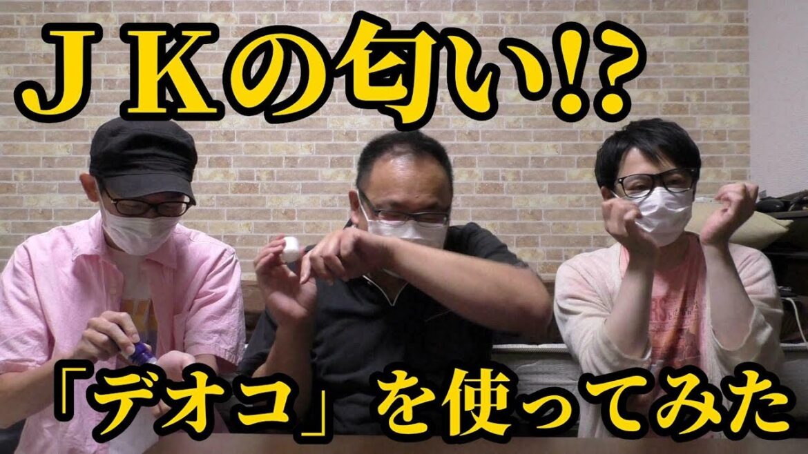 "JKの匂い"と話題の「デオコ」をオッサンが使ってみた