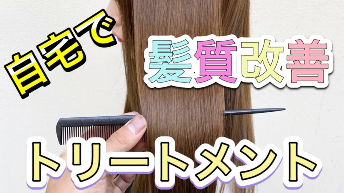 自宅で髪質改善トリートメント・シャンプーしよう♪♪