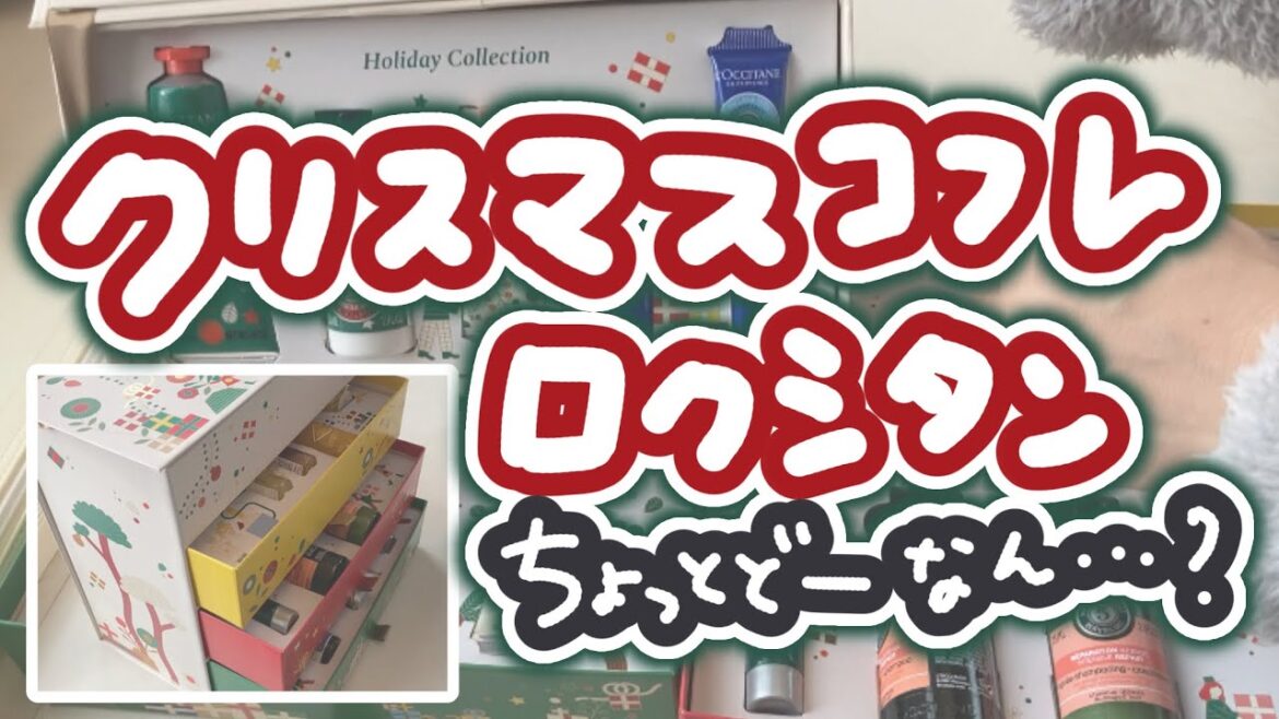 【クリスマスコフレ2021購入品紹介】ロクシタンちょっとコスパが…