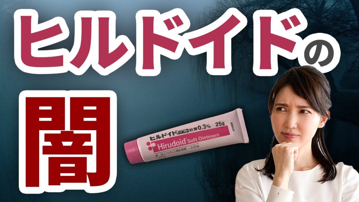 ヒルドイドについての誤解や問題について解説します！ / Misconceptions and issues about hirudoid are explained.