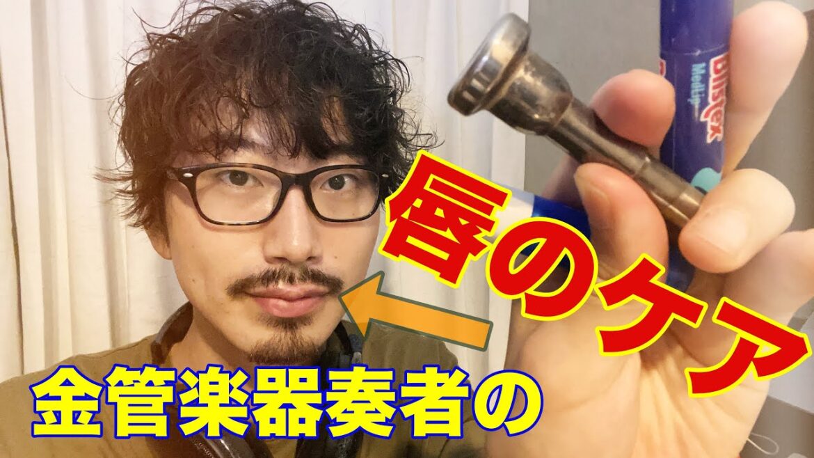 金管楽器奏者の【唇ケア】　正しいリップクリームの塗り方、そして、演奏に最適なリップクリームの選び方