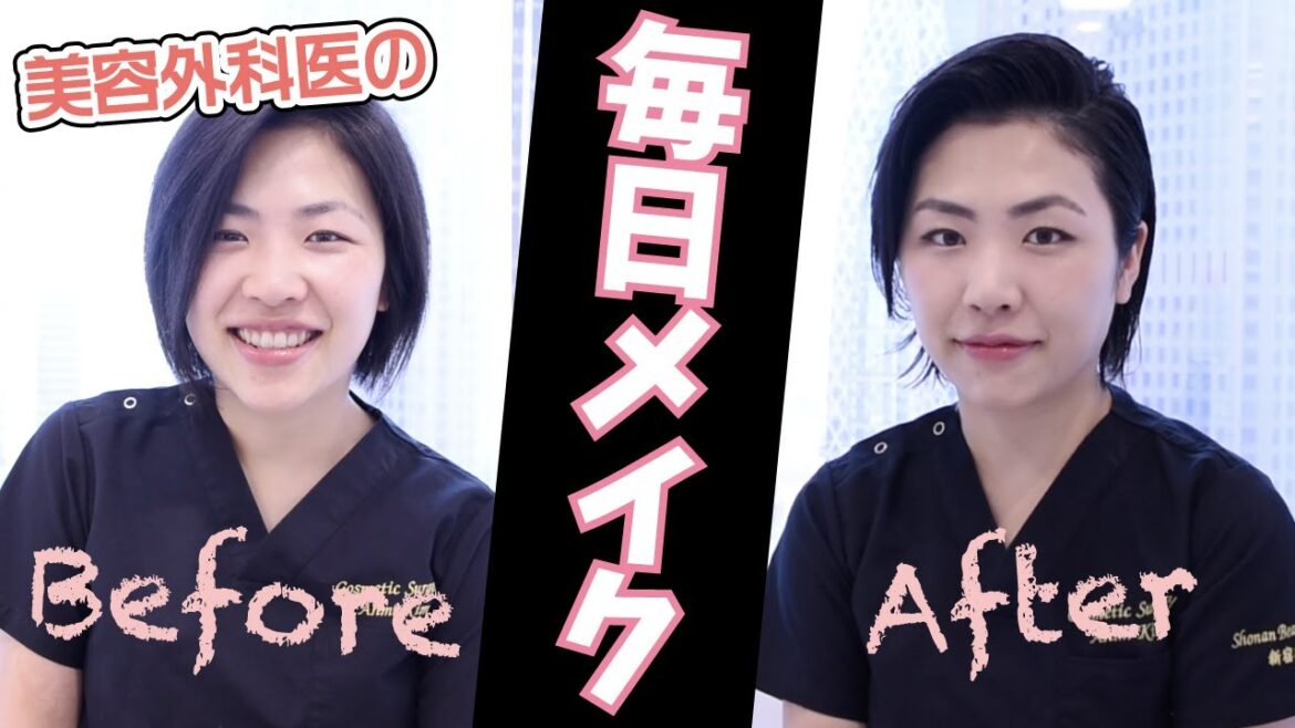 【美容外科医の】毎日メイク