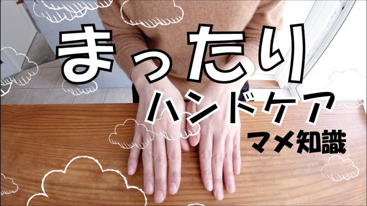 まったりハンドケア。マメ知識付き