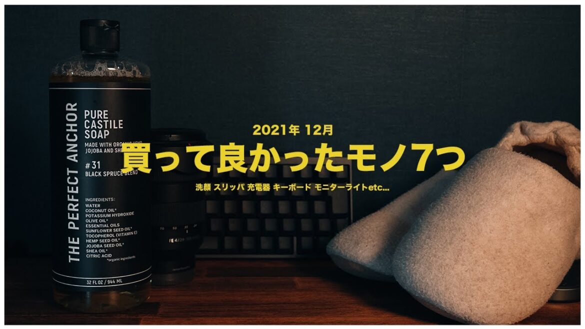 2021年12月に買って良かったモノ7つ【ベストバイ】