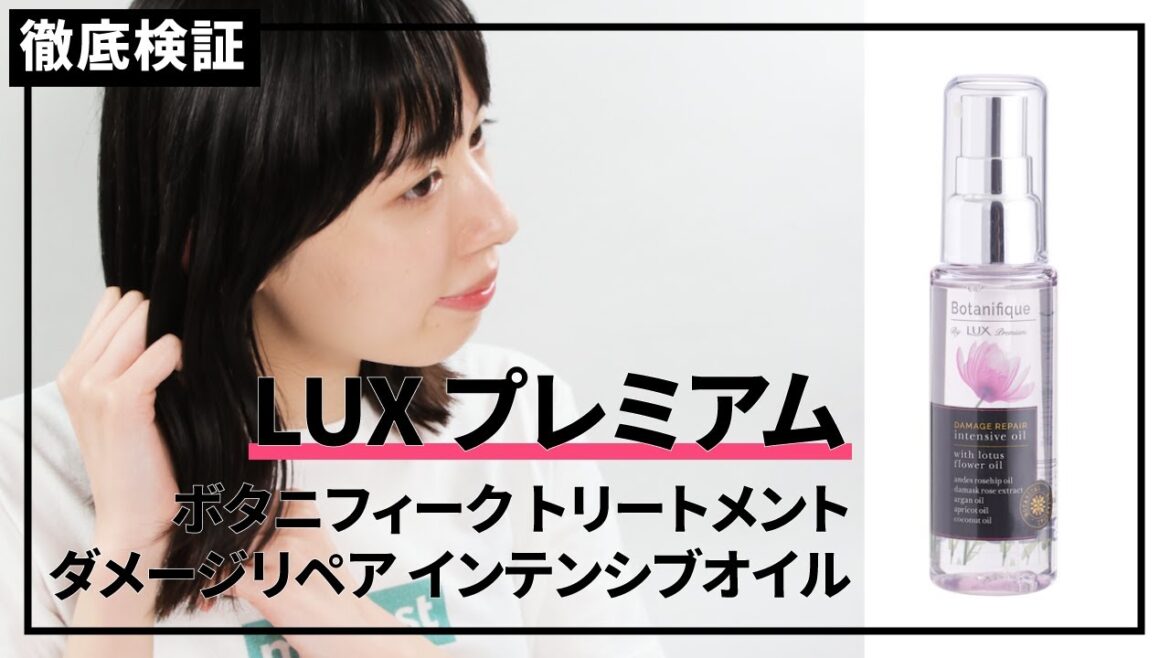 【ヘアオイル】ラックス ボタニフィーク ダメージリペア インテンシブオイルの口コミや評判を実際に使って検証レビュー 【ヘアオイル】ラックス ボタニフィーク ダメージリペア インテンシブオイルの口コミや評判を実際に使って検証レビュー