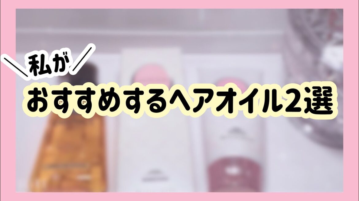 【量産型】ぜひおすすめしたいヘアオイル