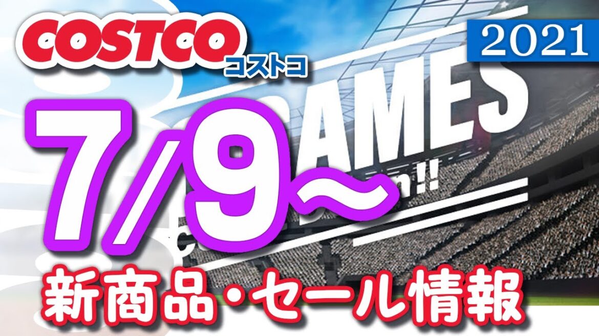 コストコ 新商品 最新セール情報 2021/7/9~ 【クーポン】