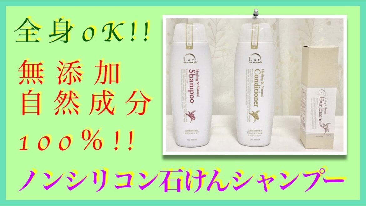 ノンシリコンシャンプー、無添加、自然成分100%「ラーネオナチュラルヒーリングヘアケアシリーズ」