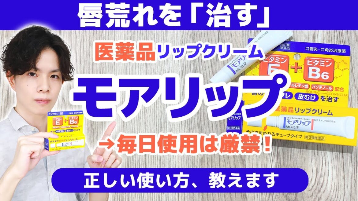 【モアリップ】は「医薬品」です。毎日使うとかえって唇が荒れやすくなることも…。医薬品リップクリームの正しい使い方を解説。 【モアリップ】は「医薬品」です。毎日使うとかえって唇が荒れやすくなることも…。医薬品リップクリームの正しい使い方を解説。