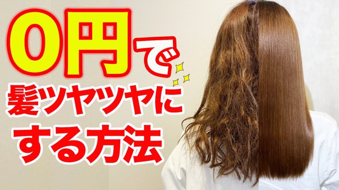 家にあるものだけで髪をサラサラにする方法♪