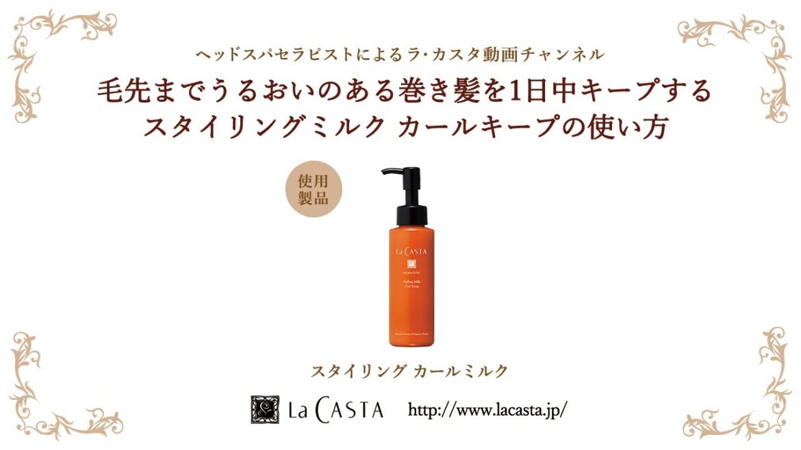 【ラ・カスタ】毛先までうるおいのある巻き髪を１日中キープするスタイリングミルクカールキープの使い方