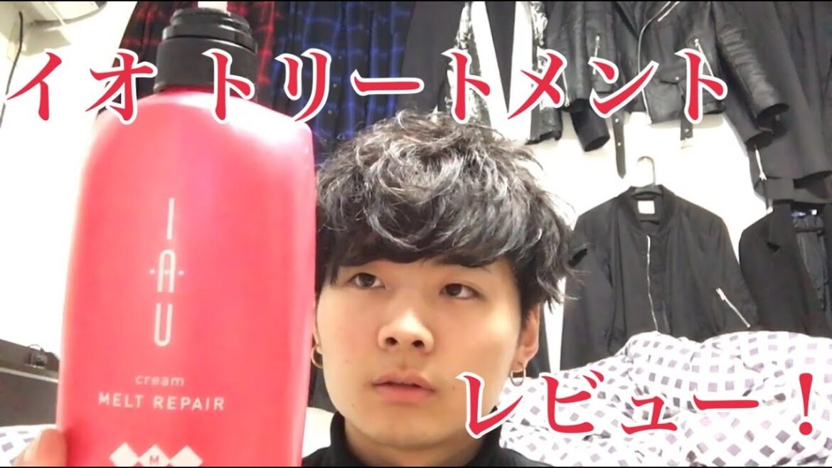 【オススメのトリートメント紹介】イオ クリーム メルト リペア〜