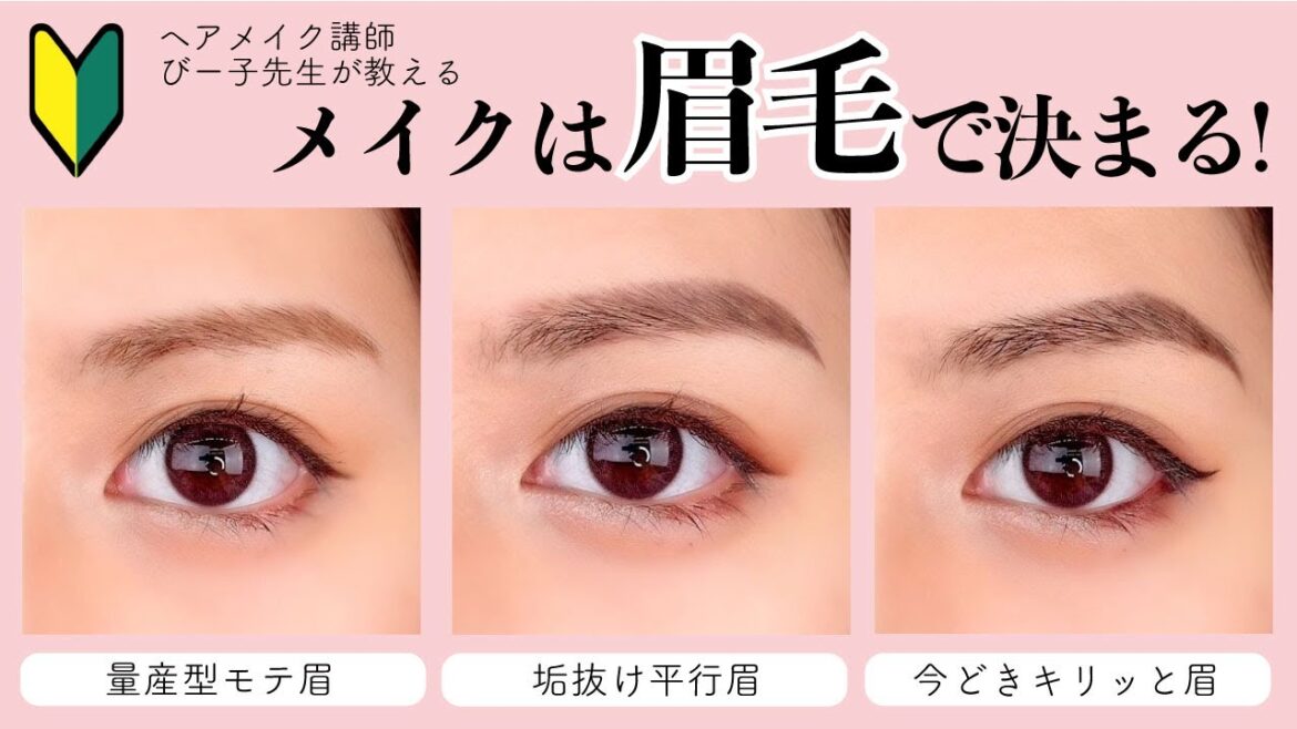 【アイブロウ】眉毛の印象でメイクが決まる！ポイントと書き方をヘアメイク講師が教える♡