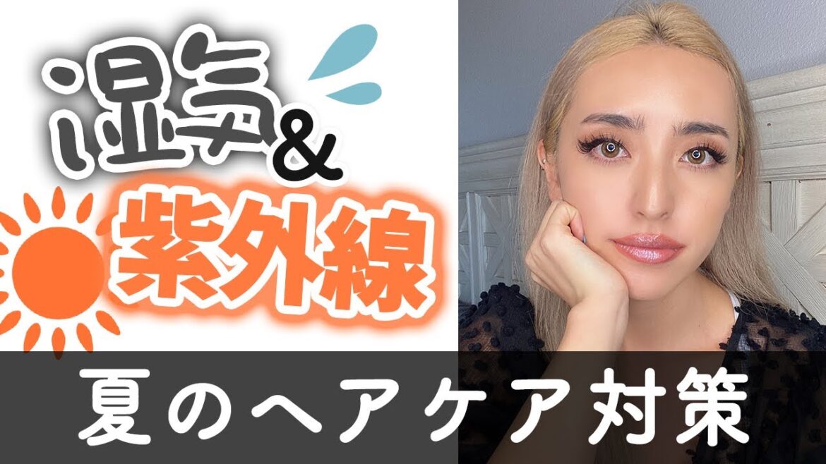 【夏のヘアケア】髪の広がりを抑えてツヤ髪に！湿気や紫外線対策をご紹介☆