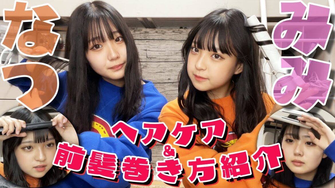 【前髪巻き方】よく聞かれるヘアケア&巻き髪紹介します！【ヘアアレンジ】