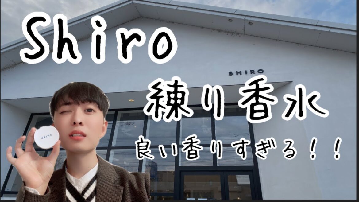 ちょっと、Shiroの練り香水がめちゃめちゃ良い件について話させてください[買ってよかったものシリーズ]