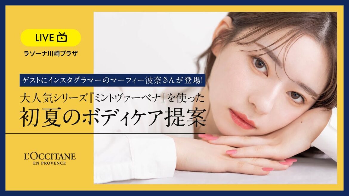 【ロクシタン】大人気シリーズ『ミントヴァーベナ』を使った初夏のボディケア提案（ラゾーナ川崎プラザ）