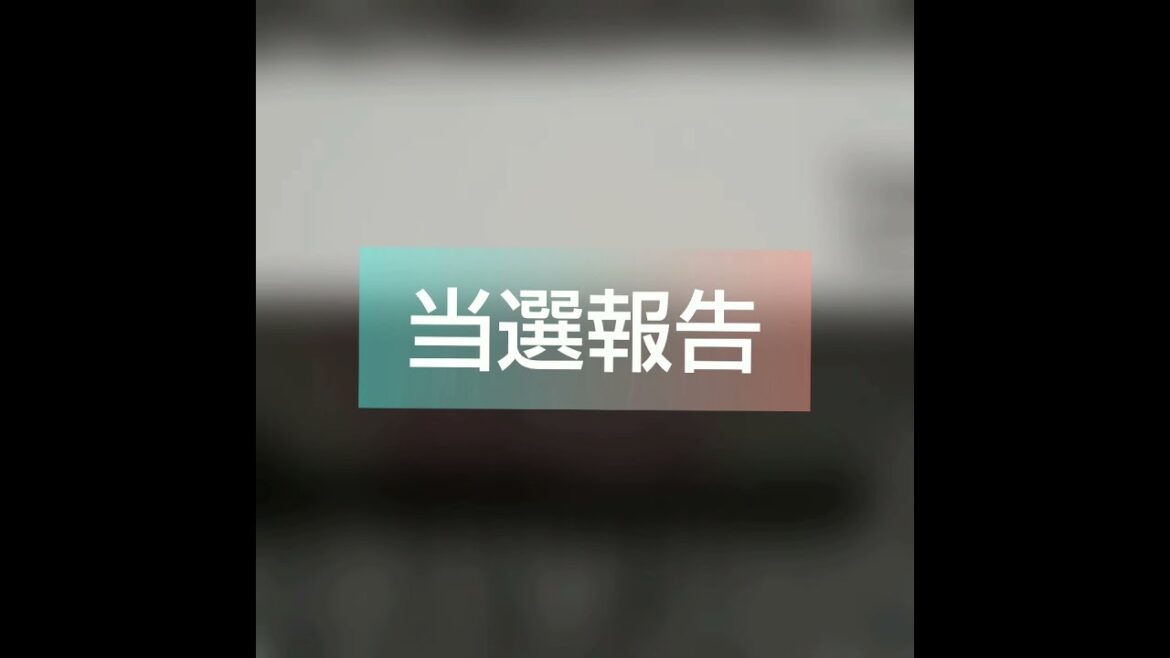 当選報告