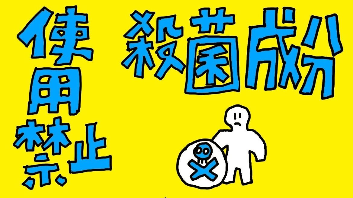 1分で分かる｜第94話｜使用禁止の殺菌成分