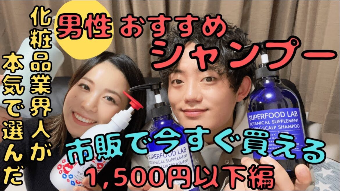 【市販シャンプー】化粧品業界人が1,500円以下でオススメするシャンプーはこれだ！