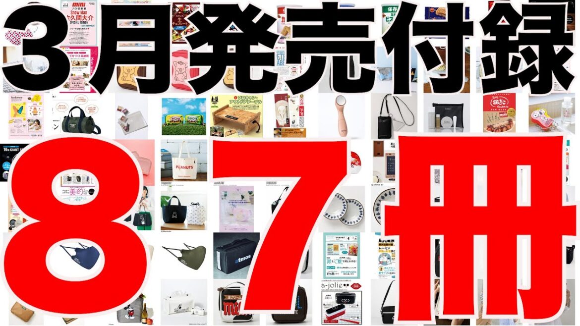 【雑誌付録】3月発売予定の付録まとめ(2022/3/1～3/31分 87冊)