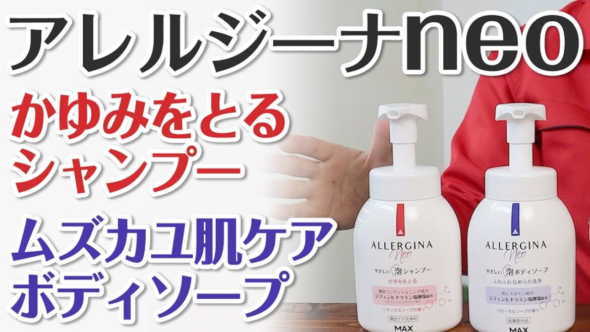抗ヒスタミン成分配合の泡ボディソープと頭皮と毛髪の両方をケアする泡シャンプーを紹介[アレルジーナneo]