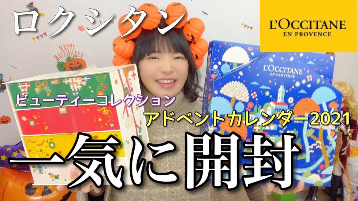 ロクシタン アドベントカレンダー&ビューティーコレクションを一気に開封レビュー！今年も最高だった【2021年】
