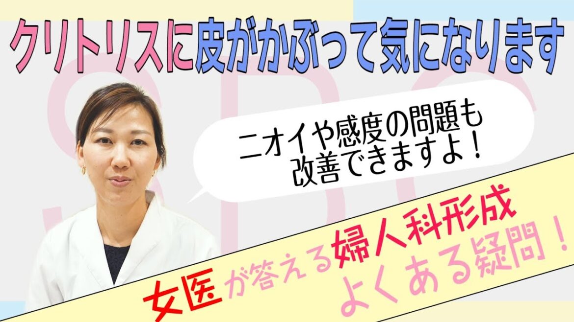 クリトリスに皮がかぶっているのって治せるの？【女医が答える婦人科形成QESTION 湘南美容クリニック】