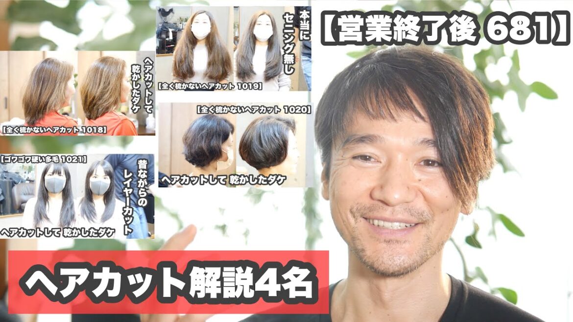 「ヘアカット解説4名」「それぞれの希望と対処法が面白い」「梳かないレイヤーカット」「多毛でも梳かないスーパーロング」「襟足を切ってグラボブ目指す」「硬い多毛のレイヤーカット」【営業終了後 681】