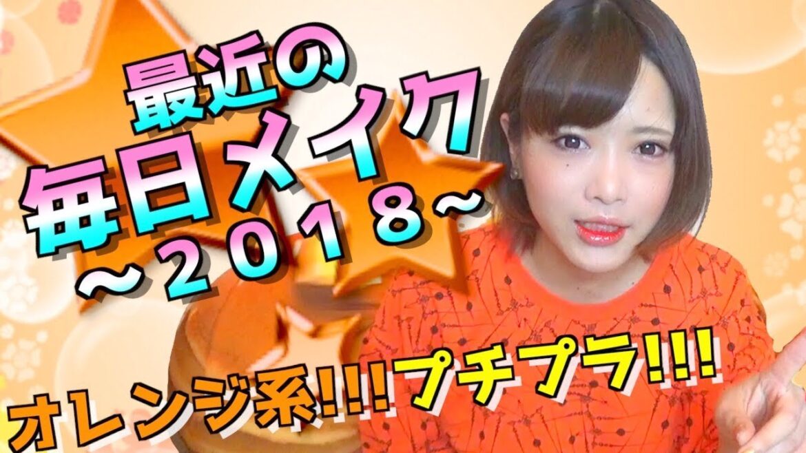 さなっちの毎日メイク２０１８年版【裸眼公開】