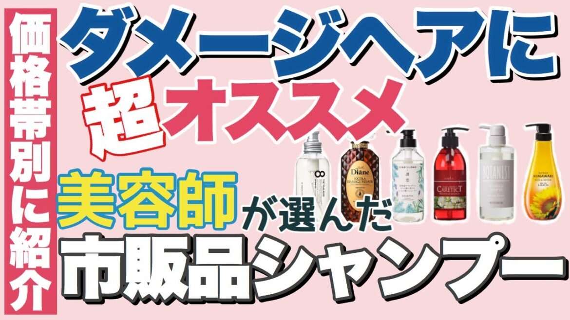 美容師が本気で選んだ、ダメージにお悩みの方にオススメのシャンプー3選！価格帯別に紹介！