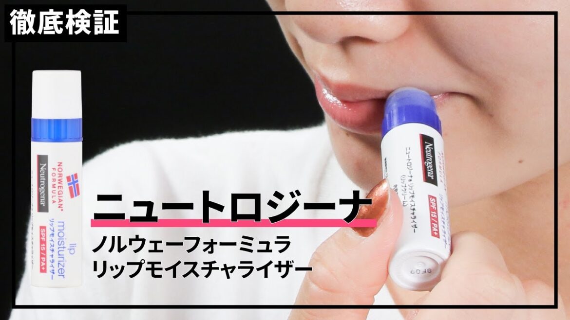 【リップクリーム】ニュートロジーナ ノルウェーフォーミュラ リップモイスチャライザーを実際に使って検証レビュー!口コミや評判は本当? 【リップクリーム】ニュートロジーナ ノルウェーフォーミュラ リップモイスチャライザーを実際に使って検証レビュー!口コミや評判は本当?