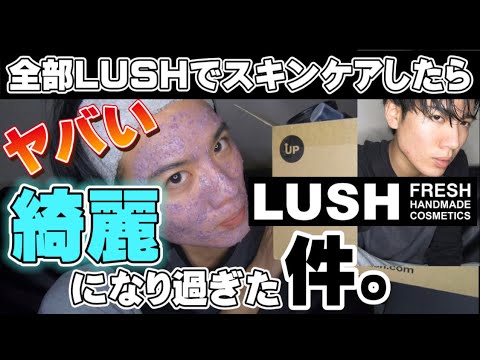 LUSHのみ!!全部RUSHでスキンケアしたら綺麗過ぎた。。 LUSHのみ!!全部RUSHでスキンケアしたら綺麗過ぎた。。