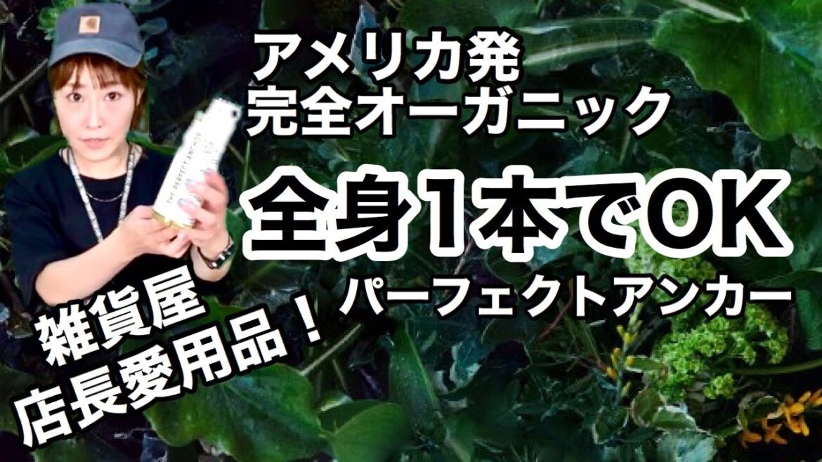 【天然成分液体石鹸】安全性、コスパ最高！【パーフェクトアンカー】はアメリカ発の万能ソープ！