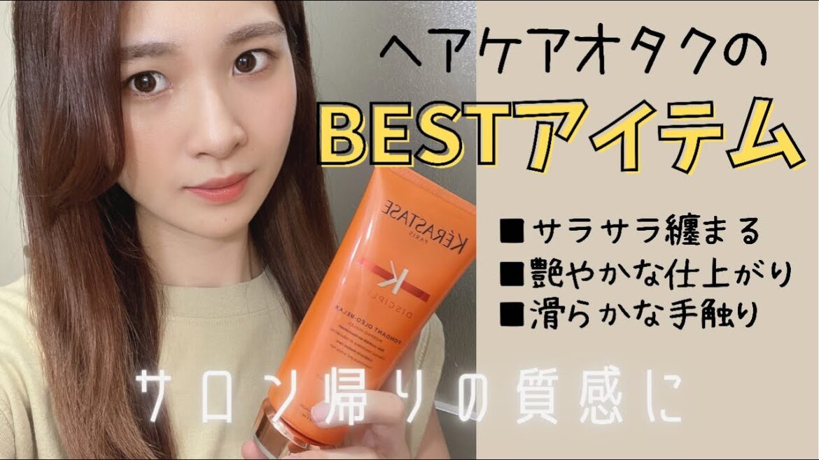 【オタクのオススメトリートメント】まとまりに悩む方必見!まるでシルクみたいな艶やかで滑らかな髪に 【オタクのオススメトリートメント】まとまりに悩む方必見!まるでシルクみたいな艶やかで滑らかな髪に
