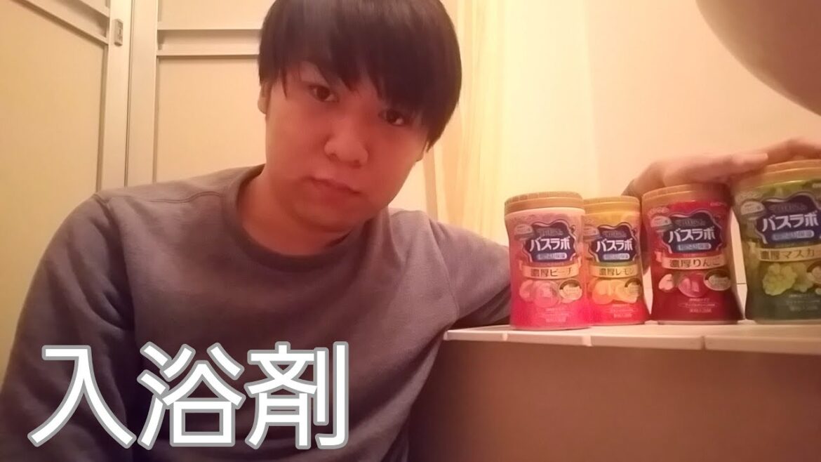 僕の持ってる入浴剤を紹介　Introducing the bath salts I have