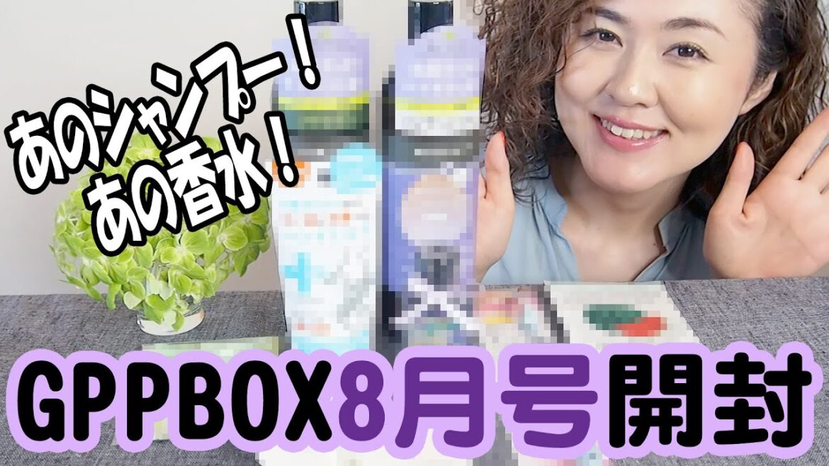 あのシャンプー!あの香水!GPPBOX8月号開封しました あのシャンプー!あの香水!GPPBOX8月号開封しました