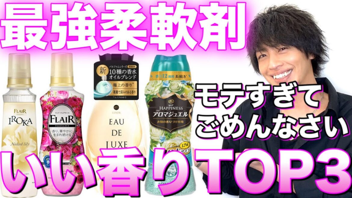 【最強モテ柔軟剤】良い香りTOP３！タオル100万枚洗った美容師がオススメします。洗濯/洗剤/香水【美容室メロウ】