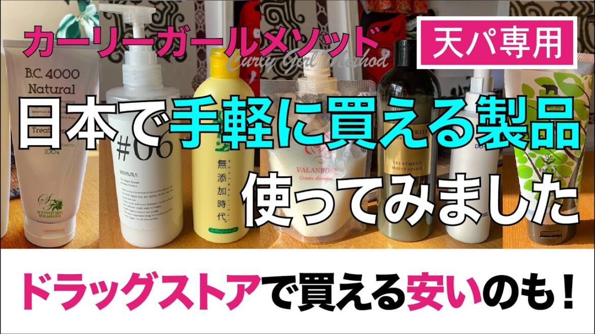 日本のカーリーヘア（が安心して使える）製品｜商品レビュー｜CGMethod