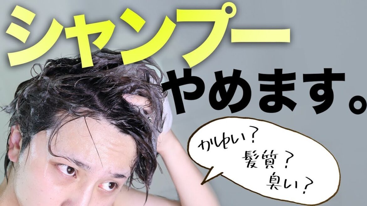 1週間シャンプーを辞めた結果…