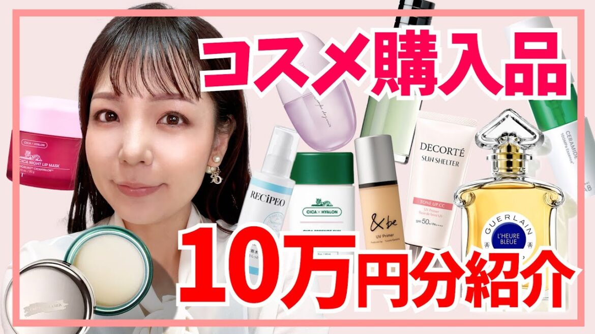 コスメ購入品！17万円分買ったので厳選して10万円分紹介します【デパコス/スキンケア/香水】