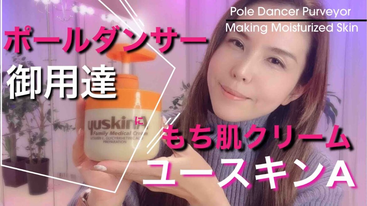 ポールダンサー御用達‼️魔法のメディカル クリーム‼️ユースキンA‼️塗って8時間放置するだけで乾燥肌がモチモチ肌になる👍😀