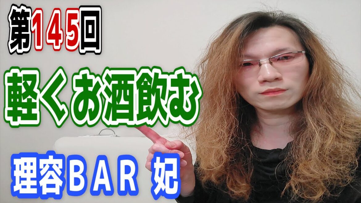 14５回目【理容ＢＡＲ 妃】理美容リモートで軽く飲みながら髪の毛の質問回答