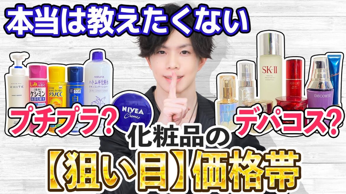 化粧品は【2000円~5000円】を狙え!『プチプラコスメを選ぶコツ&デパコスの原価の真相』とは…? 化粧品のプロだから知っている、本当は教えたくない化粧品の「狙い目」価格帯 化粧品は【2000円~5000円】を狙え!『プチプラコスメを選ぶコツ&デパコスの原価の真相』とは…? 化粧品のプロだから知っている、本当は教えたくない化粧品の「狙い目」価格帯