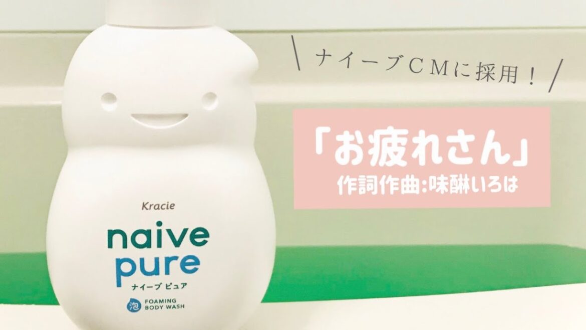 【クラシエHP「ナイーブ」エリア限定CMテーマ曲】「お疲れさん」/ 味醂いろは